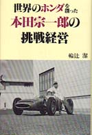 世界のホンダを創った本田宗一郎の挑戦経営