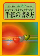 わかっているようでわからない手紙の書き方 すぐに役立つ大活字ｂｏｏｋ’ｓ