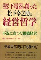 世界の松下電器を創った松下幸之助の経営哲学 - 不況に克つ！！挑戦経営