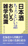 日本酒ちょっといい話おもしろ雑学知識