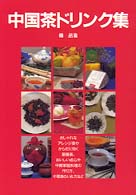 中国茶ドリンク集