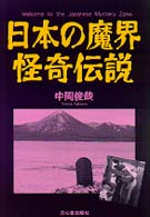 日本の魔界・怪奇伝説