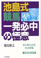 池島式競馬一発必中の極意 / 池島 雅之【著】 - 紀伊國屋書店ウェブ