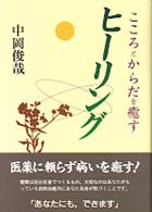 心とからだを癒すヒーリング