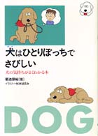 犬はひとりぼっちでさびしい - 犬の気持がよくわかる本