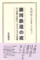 銀河鉄道の夜 - ざしき童子のはなし／グスコーブドリの伝記 大活字文芸選書