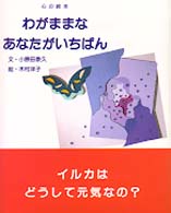 わがままなあなたがいちばん 心の絵本