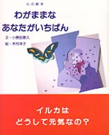 わがままなあなたがいちばん 心の絵本