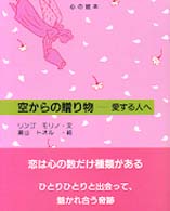 空からの贈り物 - 愛する人へ 心の絵本