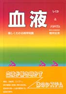 血液 - しくみとメカニズム