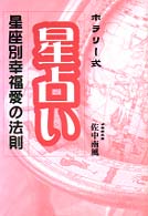 星占い星座別幸福愛の法則 - ホラリー式