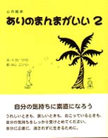 ありのまんまがいい 〈２〉 心の絵本
