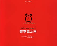 夢を見た日 心の絵本