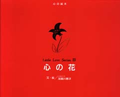 心の花 心の絵本