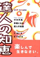 中村天風幸福になる達人の知恵 大活字・生き方絵本