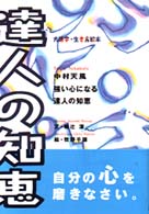 中村天風強い心になる達人の知恵 大活字・生き方絵本