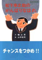生き方絵本<br> 生き方絵本　松下幸之助のがんばりなはれ