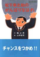 松下幸之助のがんばりなはれ 生き方絵本