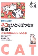 ネコはひとりぼっちが好き？ - ネコの気持ちがよくわかる本