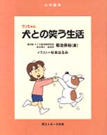 犬との笑う生活 心の絵本