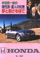 夢と若さを保て - 本田宗一郎の個性派・達人の知恵