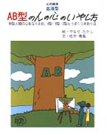 ＡＢ型の人の心のいやし方 - ＡＢ型人間の心をなぐさめ、Ａ型・Ｂ型・Ｏ型とうまく 心の絵本