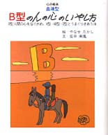 心の絵本<br> 血液型　Ｂ型の人の心のいやし方―Ｂ型人間の心をなぐさめ、Ａ型・ＡＢ型・Ｏ型とうまくつきあう法