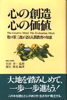 心の創造心の価値 - 牧口常三郎が語る人間教育の知恵