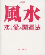 風水・恋と愛の開運法 - 誕生月別 心の絵本