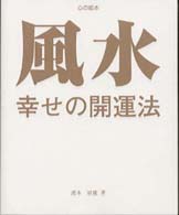 風水・幸せの開運法 - 誕生月別 心の絵本