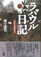 ラバウル日記 - 一軍医の極秘私記