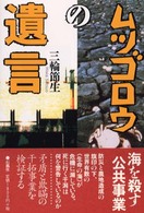 ムツゴロウの遺言