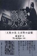 追放の高麗人（コリョサラム） - 「天然の美」と百年の記憶