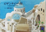 ビザンティンの庭
