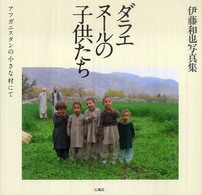 ダラエヌールの子供たち - アフガニスタンの小さな村にて