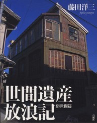 世間遺産放浪記　俗世間篇