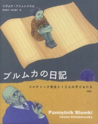 ブルムカの日記―コルチャック先生と１２人の子どもたち