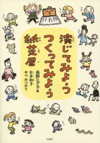 演じてみようつくってみよう紙芝居