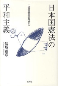 日本国憲法の平和主義 - 一法律実務家の視点から