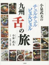 小泉武夫のチュルチュルピュルピュル九州舌の旅