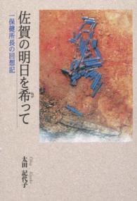 佐賀の明日を希（ねが）って―一保健所長の回想記