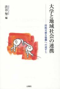 大学と地域社会の連携 - 持続可能な恊働への道すじ