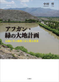 アフガン・緑の大地計画―伝統に学ぶ潅漑工法と甦る農業