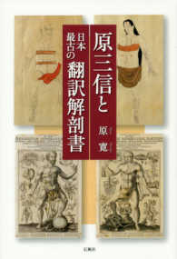 原三信と日本最古の翻訳解剖書