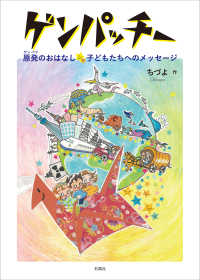 ゲンパッチー - 原発のおはなし☆子どもたちへのメッセージ