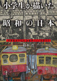 小学生が描いた昭和の日本―児童画五〇〇点　自転車こいで全国から