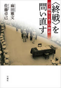 ＜終戦＞を問い直す - 日ソ戦争と８・１５神話