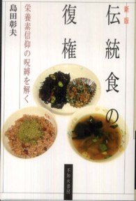 伝統食の復権 - 栄養素信仰の呪縛を解く （新版）