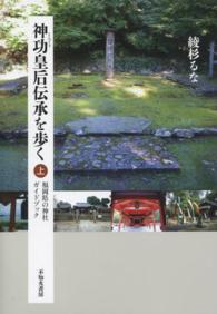 神功皇后伝承を歩く〈上〉福岡県の神社ガイドブック