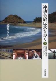神功皇后伝承を歩く 〈下〉 - 福岡県の神社ガイドブック
